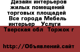 Дизайн интерьеров жилых помещений, торговых площадей - Все города Мебель, интерьер » Услуги   . Тверская обл.,Торжок г.